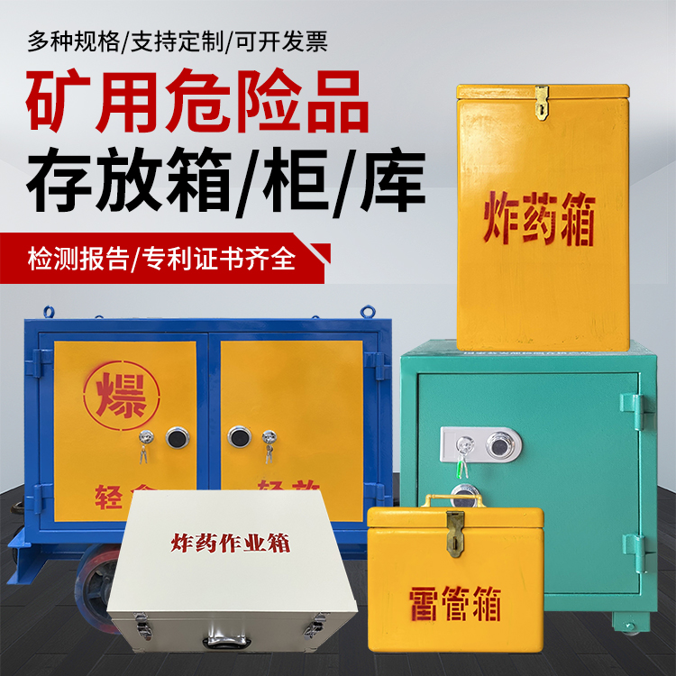 西吉爆破作业安全关键：为何必须配备专业危险品存放箱